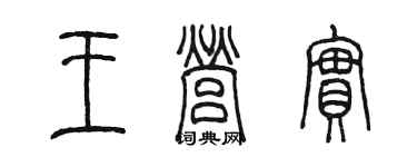 陈墨王营实篆书个性签名怎么写