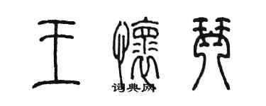 陈墨王怀琴篆书个性签名怎么写