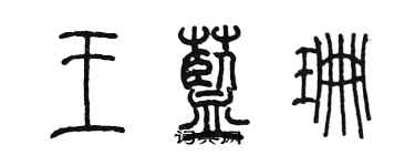 陈墨王蓝珊篆书个性签名怎么写