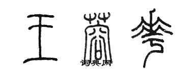 陈墨王蓉花篆书个性签名怎么写