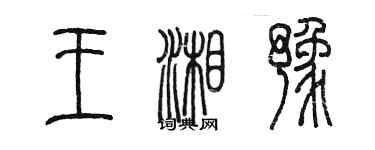 陈墨王湘豫篆书个性签名怎么写