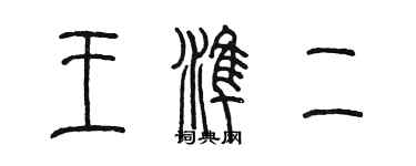 陈墨王准二篆书个性签名怎么写