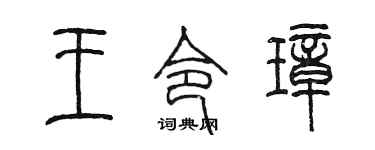 陈墨王令璋篆书个性签名怎么写