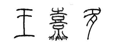 陈墨王熹多篆书个性签名怎么写