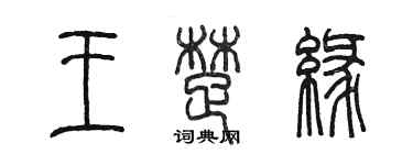 陈墨王楚缘篆书个性签名怎么写