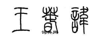 陈墨王春讳篆书个性签名怎么写