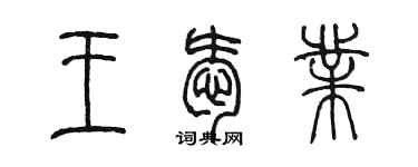 陈墨王爱业篆书个性签名怎么写