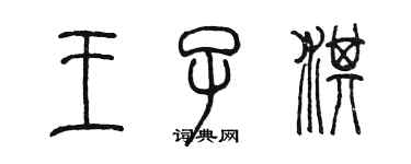 陈墨王子淇篆书个性签名怎么写