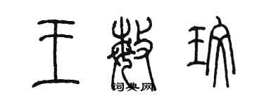 陈墨王敏玫篆书个性签名怎么写